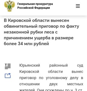 #лес #приговор. В Кировской области вынесен обвинительный приговор по факту незаконной рубки леса с причинением ущерба на сумму более 34 млн рублей