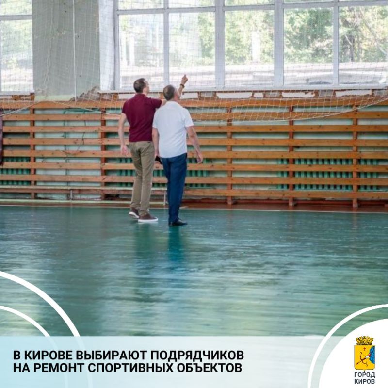 На 2026 год в рамках муниципальной программы «Развитие физической культуры и спорта в муниципальном образовании «Город Киров» запланирован ремонт в пяти учреждениях