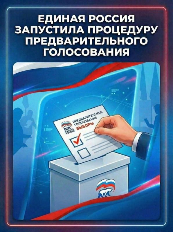 Партия «Единая Россия» запускает предварительное голосование по кандидатурам для выдвижения в депутаты Госдумы России