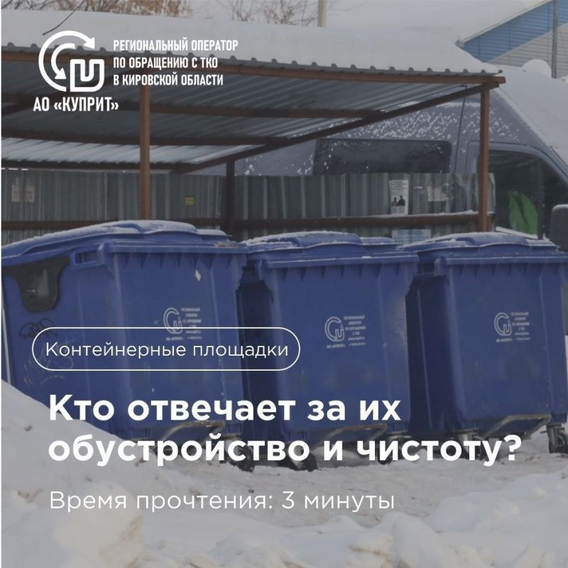 Контейнерные площадки: кто отвечает за их вид и чистоту?