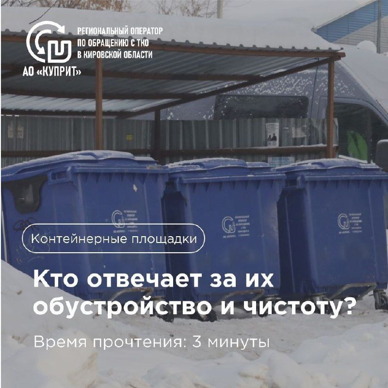 Регоператор рассказал, кто отвечает за вид и чистоту контейнерных площадок