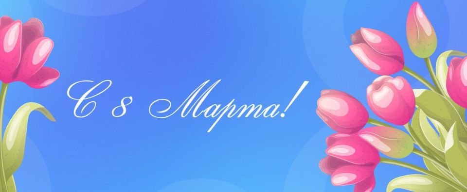 Дорогие кировчанки!. Примите самые искренние поздравления с Международным женским днем! Этот замечательный весенний праздник еще одна возможность выразить бесконечное уважение вам