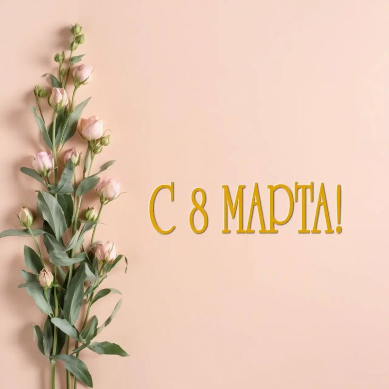 Сегодня Международный женский день