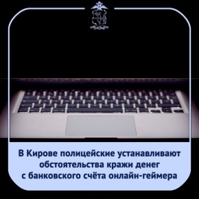 Обратившись в полицию, 18-летний кировчанин рассказал, что играет в онлайн-игру