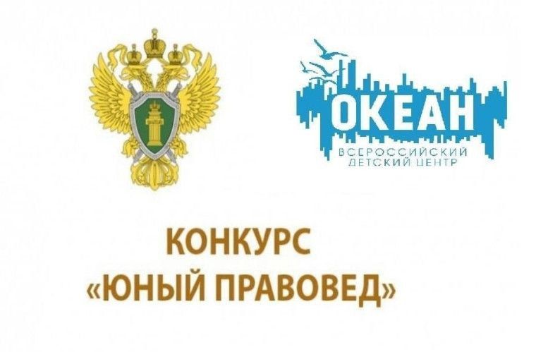 О проведении конкурсного отбора детей для участия в тематической программе «Юный правовед» во Всероссийском детском центре «#Океан»