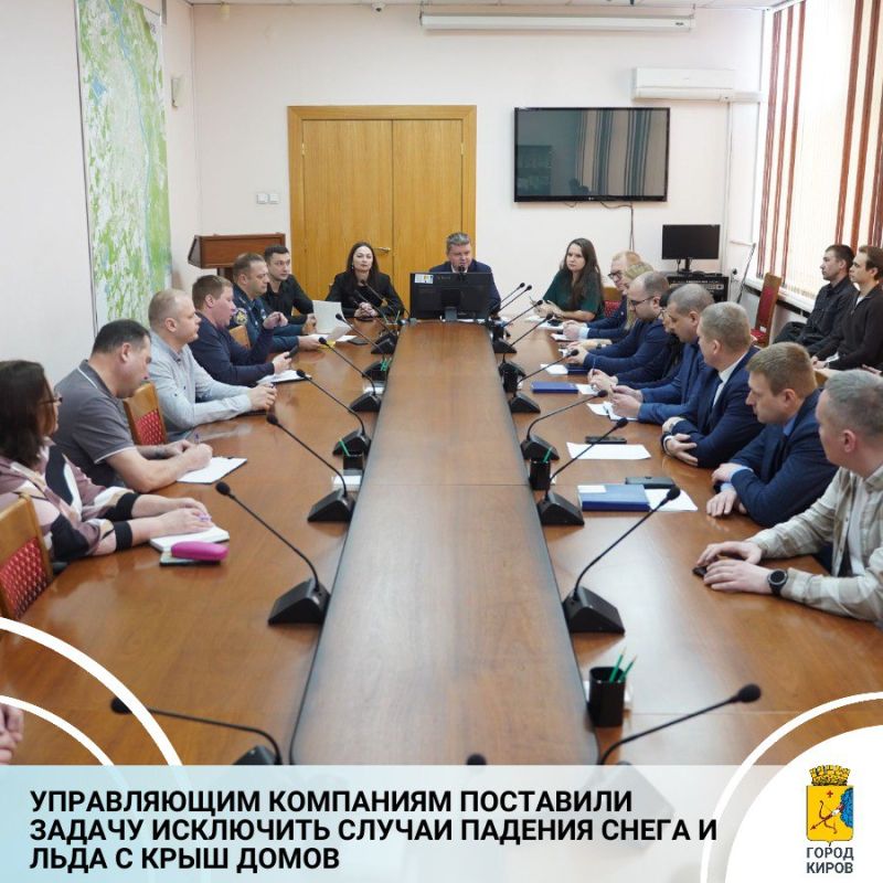 В администрации Кирова состоялось совещание с управляющими компаниями, где обсуждались вопросы содержания кровель и придомовых территорий, пожарная безопасность, работы газового оборудования в многоквартирных домах