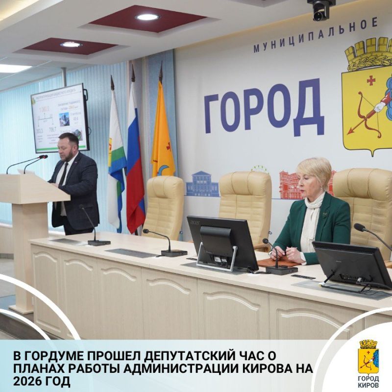 В Кировской городской Думе прошел депутатский час, на котором глава администрации города Вячеслав Симаков обозначил основные направления ее работы на текущий год