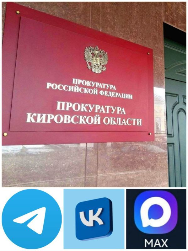 Прокуратура Кировской области в социальных сетях в Интернете