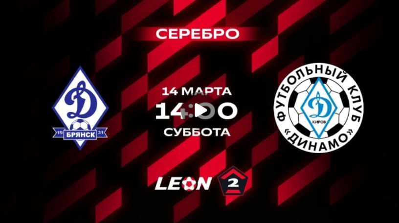 Третья игра на выезде. Сегодня состоится матч 3-го тура LEON-Второй лиги (дивизион А). «Динамо-Киров» сыграет на выезде против ФК «Динамо Брянск»
