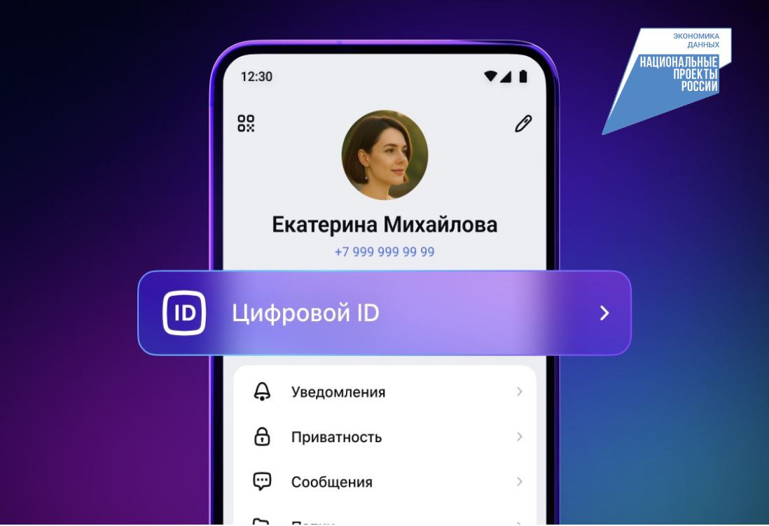 Платформа MAX упростила подтверждение личности с помощью «Цифрового ID»