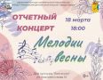 В Лянгасово прозвучат «Мелодии весны»