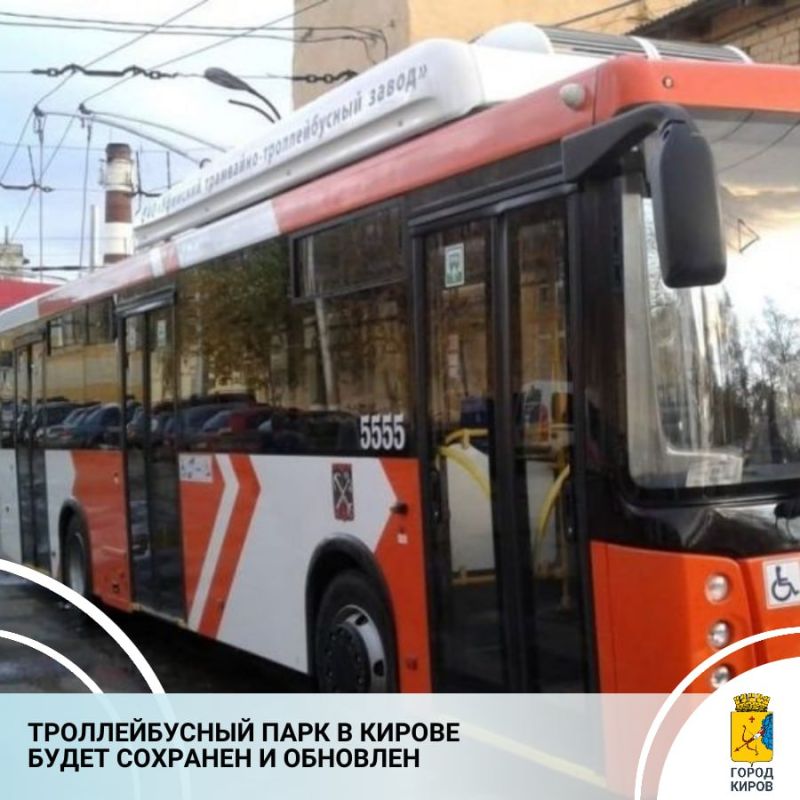Троллейбусный парк в Кирове будет не только сохранен, но и получит новое развитие