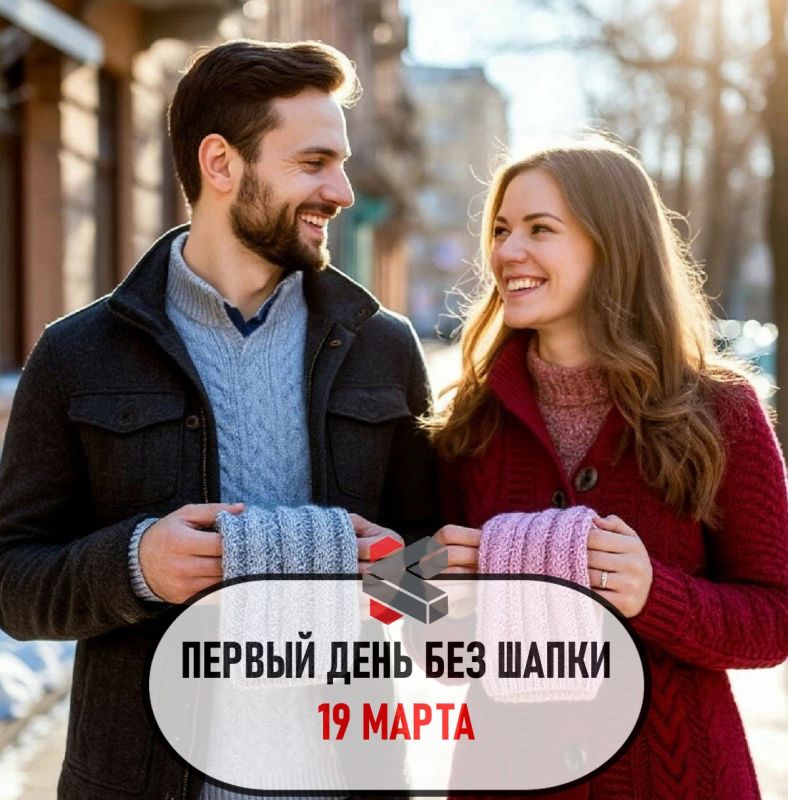 #такойсегодняпраздник. Можно и без шапки
