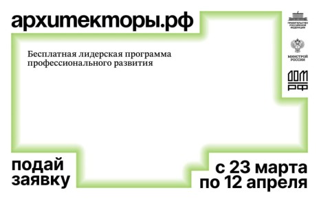 Открыт прием заявок на бесплатную лидерскую программу Архитекторы.рф