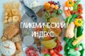 Гликемический индекс: ключ к контролю сахара и успешному снижению веса