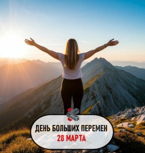 #такойсегодняпраздник. Только перемен к лучшему!