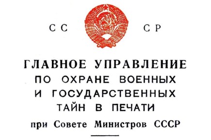Госдума задумалась о возвращении цензуры: старый новый Главлит на горизонте