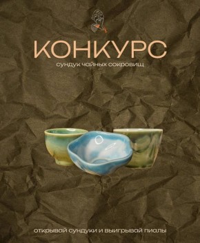 Лотерея с чаем: выиграй уникальную пиалу