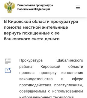 В Кировской области прокуратура помогла местной жительнице вернуть похищенные с ее банковского счета деньги