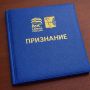 На президиуме регионального политсовета партии «Единая Россия» учреждена почетная грамота «Признание»