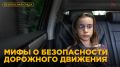 Знаете ли вы, что многие «правила», которыми мы руководствуемся на дороге, — это всего лишь мифы?