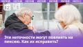 Как ошибки в трудовой могут снизить вашу будущую пенсию: что проверить сейчас