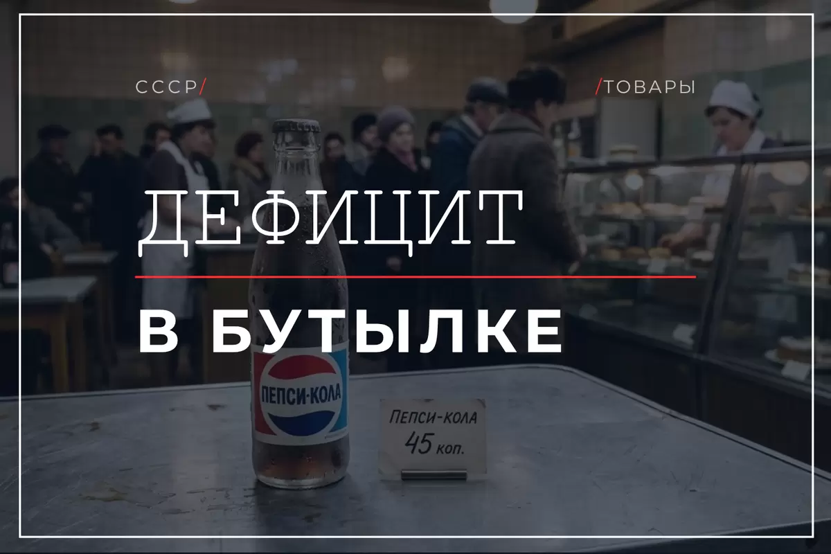 Необычная история советской Pepsi, ставшей символом дефицита