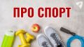 Кировская область заняла 4 место в ПФО по числу занимающихся спортом и эффективности трат на него