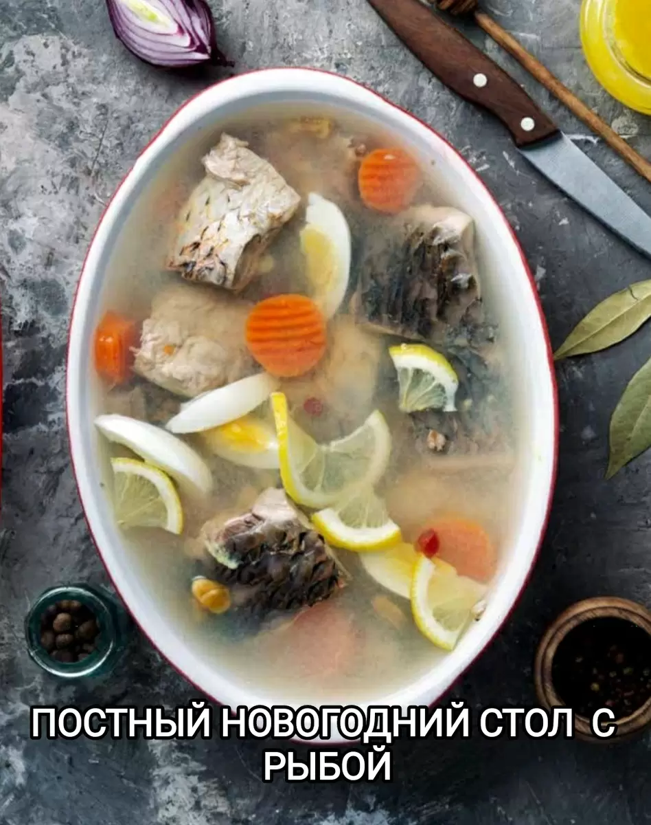 Постные угощения для новогоднего стола