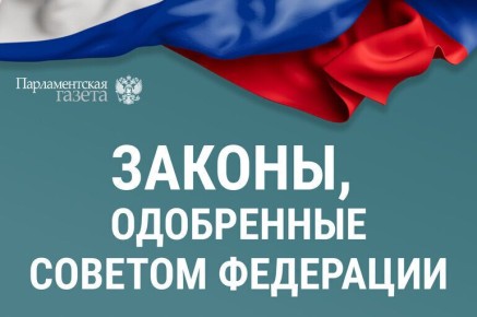 Законы, принятые Советом Федерации 18 марта 2026 года