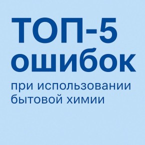 Не дайте бытовой химии навредить вашему дому