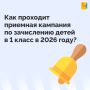 В министерстве образования разъяснили правила зачисления детей в первый класс