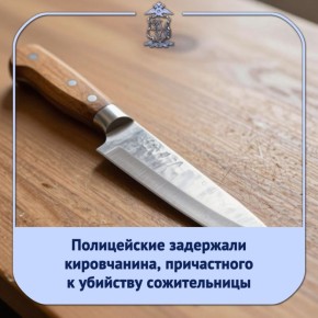 В отдел полиции № 2 УМВД России по городу Кирову поступила информация об убийстве жительницы областного центра, 1967 года рождения, в квартире одного из домов на улице Заречной