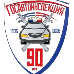 90 лет Госавтоинспекции: история становления службы