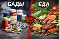 Еда или БАДы: что действительно работает для здоровья?