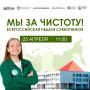Флагманский субботник Движения «Экосистема» состоится 25 апреля