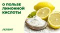 Лимонная кислота: незаменимый регулятор метаболизма и противоопухолевый агент