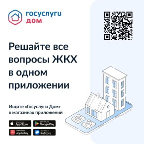 Чтобы избежать роста начислений за ЖКУ, пользуйтесь приложением «Госуслуги Дом»