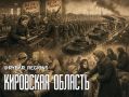 Кировская область. Тыловой арсенал Красной Армии