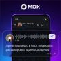Национальный мессенджер MAКС расширяет функциональность