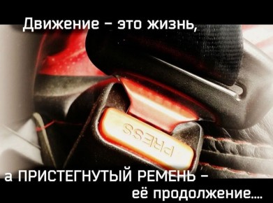 Ремень безопасности: простое действие, которое защищает главное!