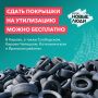 Больше не нужно платить за утилизацию старых шин