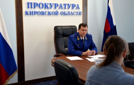 #личныйПрием. Прокурор Кировской области Юрий Рываев провел тематический личный прием жителей региона, чьи права надзорное ведомство защищает в порядке гражданского судопроизводства