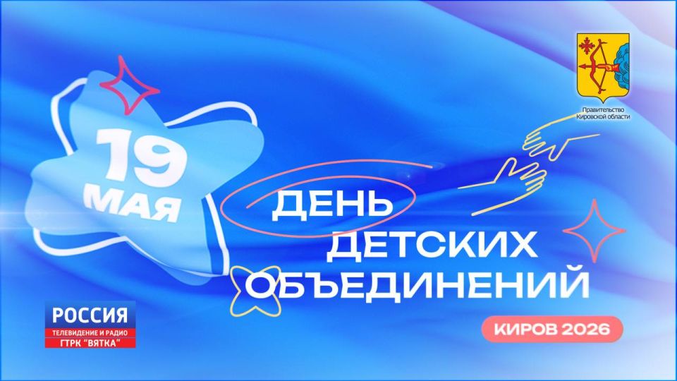 ГТРК Вятка будет вести прямую трансляцию главных событий Дня детских объединений