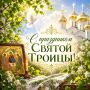 Александр Соколов: Поздравляю всех православных с праздником Святой Троицы!