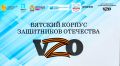 Стартовал последний очный учебный модуль «Вятского корпуса Защитников Отечества»
