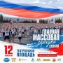 12 июня в Кирове на Театральной площади в честь Дня России развернут самый большой флаг в стране — его площадь составит 1700 квадратных метров