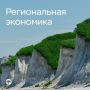 #РегиональнаяЭкономика. Экономическая активность выросла