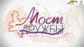 Команда ГТРК «Вятка» подготовила пять программа в рамках проекта «Мост дружбы»