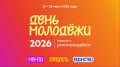 В этом году День молодежи в Кировской области отмечается 27 и 28 июня